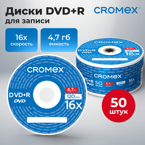 Диски DVD+R (плюс) CROMEX, 4,7 Gb, 16x, Bulk (термоусадка без шпиля), КОМПЛЕКТ 50 шт., 513774