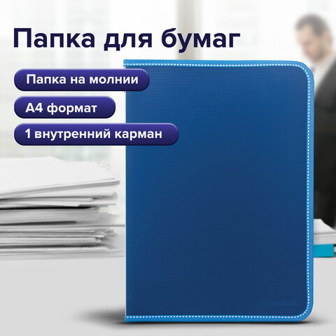 Папка на молнии пластиковая BRAUBERG "Contract", А4, 335х242 мм, внутренний карман, синяя, 225161