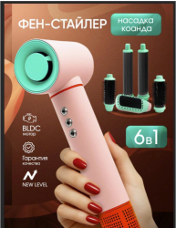 New Level Фен-щетка для волос фен стайлер 1300 Вт, скоростей 3, кол-во насадок 6, розовый