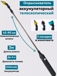 Опрыскиватель мини аккумуляторный телескопический 3 насадки, зарядка USB