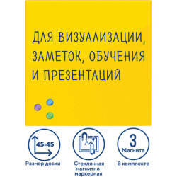 Доска магнитно-маркерная стеклянная 45х45 см, 3 магнита, ЖЕЛТАЯ, BRAUBERG, 236739