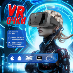 Oчки виртуальной реальности MIRU VMR800 Mega Quest, 4-7 дюймов, Android, iOS, черный / Регулируемые ремни