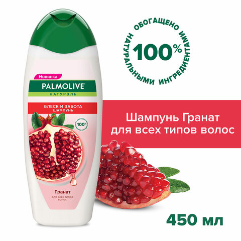 Шампунь для всех типов волос 450 мл PALMOLIVE НАТУРЭЛЬ "Гранат", блеск и забота, 8718951556324