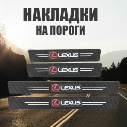 Карбоновые наклейки на пороги авто LEXUS  / Защищают от царапин и потертостей