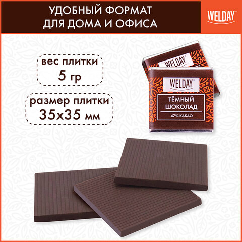 Шоколад порционный WELDAY (ВЭЛДЭЙ) "Тёмный 47%", 800 г (160 плиток по 5 г), пакет, 622407