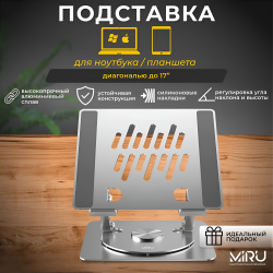 Подставка MIRU MLS-5011 для ноутбука 17", серебристая / Нагрузка 5 кг, угол поворота 360°