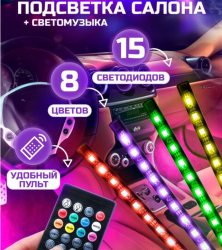 Универсальная светодиодная RGB led подсветка салона с контроллером и датчиком музыки для автомобиля