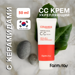 Укрепляющий СС крем для кожи лица, шеи и зоны декольте с керамидами, 50 г / Комплексное омолаживающее воздействие