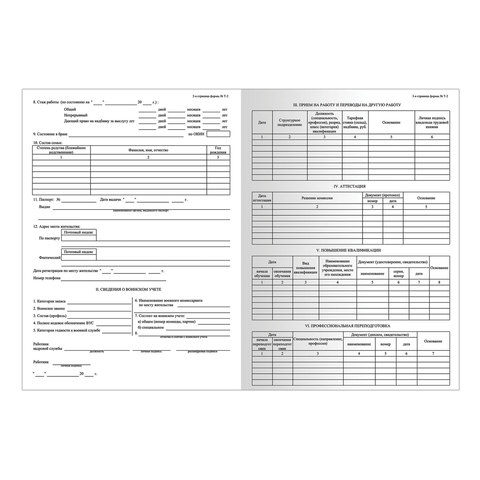 Бланк бухгалтерский, офсет плотный, "Личная карточка работника", форма Т-2, А4, 2 л., КОМПЛЕКТ 50 шт., STAFF, 130201