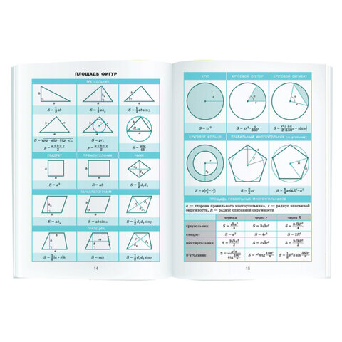 Справочник в таблицах "Геометрия. 7-11 класс", 16х23,5 см, 24 стр., АП, 24960