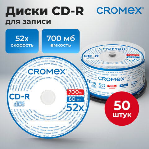 Диски CD-R CROMEX, 700 Mb, 52x, Cake Box (упаковка на шпиле), КОМПЛЕКТ 50 шт., 513772