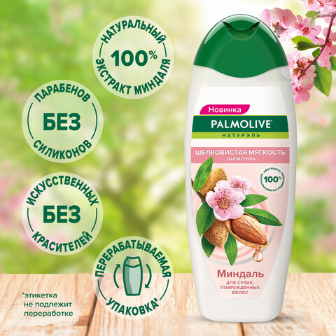 Шампунь 450 мл PALMOLIVE НАТУРЭЛЬ "Миндаль", для сухих, поврежденных волос, 8718951556362