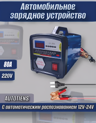 Устройство зарядное для АКБ, 6000 мАч, 80 A / Дисплей мощности и уровня заряда