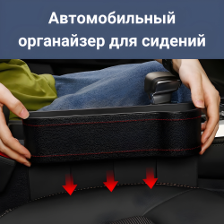 Автомобильный органайзер для сидений, черный / Подставка для мелочей в машину