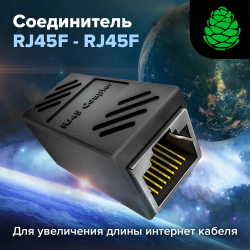 Соединитель интернет кабеля RJ45 F - RJ45 F, черный / Быстрая передача данных, компактный размер 