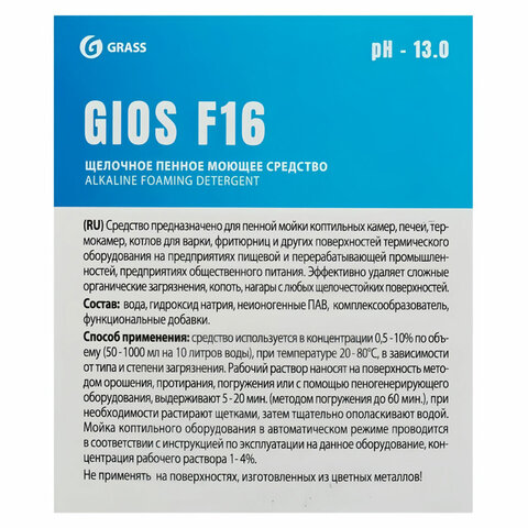 Высокощелочное пенное средство для мойки пищевого оборудования 5 л GRASS GIOS F16, 550069