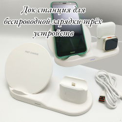 Беспроводная док-станция зарядки Fast Charge 3 в 1
