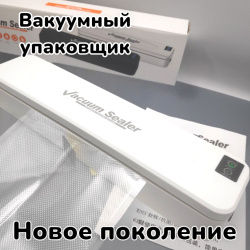 Запаиватель пакетов вакуумный, новое поколение, YG800 продажа и отгрузка коробками кор/36 шт