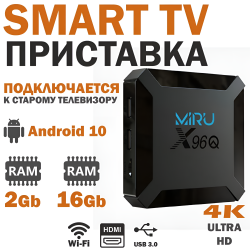 Медиаплеер Miru X96Q, 2ГБ/16ГБ, черный / Поддержка 4K, Android 10.0, Wi-Fi и USB