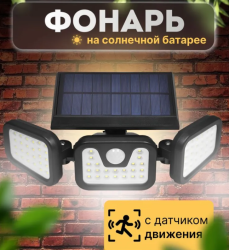 Уличный светильник с датчиком движения и солнечной батареей, 6500К