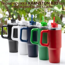 Термокружка KRANSTON 870 мл, нержавеющая сталь