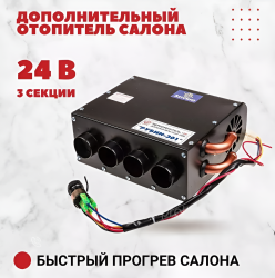 Дополнительный отопитель салона, 24V, 4 отверстия / Для обогрева салона автомобиля в суровых погодных условиях