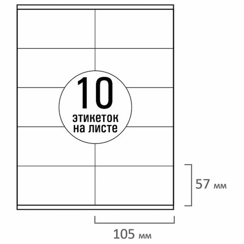 Этикетка самоклеящаяся 105х57 мм, 10 этикеток, белая, 70 г/м2, 50 листов, TANEX, сырье Финляндия, 114532, TW-2610