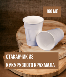 Стакан из кукурузного крахмала, 180 мл