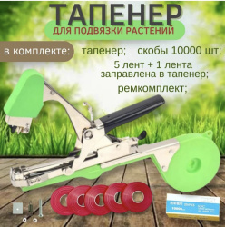 Степлер - подвязчик растений к опоре Tapetool (тапенер) + скобы 10000 шт + 5 лент