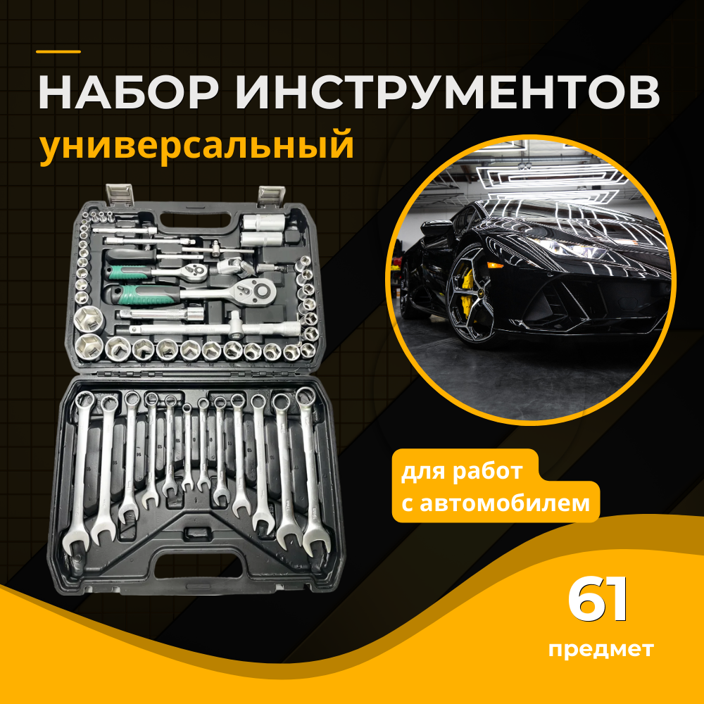 Набор инструментов для автомобиля, 61 предмет / Набор головок с ...