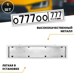 Рамка для номера автомобиля прочная, металлическая, с плотной фиксацией конструкции