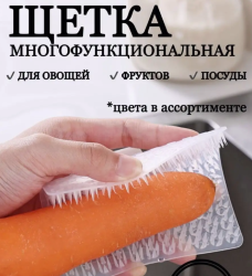 Щетка - губка для чистки овощей и фруктов