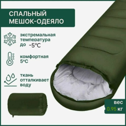 Спальный мешок - одеяло 75х215 см, на - 5 градусов