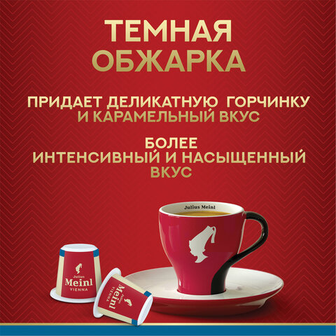 Кофе в капсулах JULIUS MEINL "Lungo Classico" для кофемашин Nespresso, 10 порций, ИТАЛИЯ, 94031