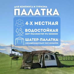 Четырехместная туристическая палатка для кемпинга и отдыха на природе 