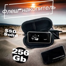 Портативный Флеш-накопитель SSD Solid 256Gb, черный