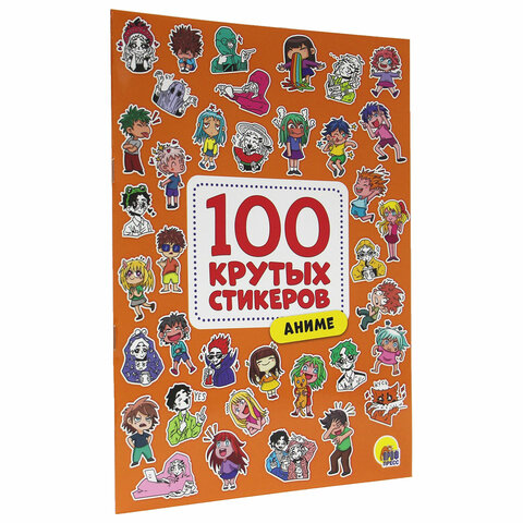 Альбом с наклейками "100 крутых стикеров", ассорти, 4 листа, 195 х 276 мм, склейка, ПП