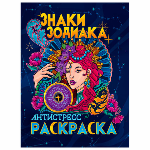 Раскраска-антистресс, АССОРТИ, 242х300 мм, 48 стр., ПП