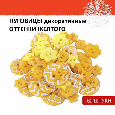 Пуговицы декоративные "Оттенки желтого", пластик, 52 шт., ассорти, ОСТРОВ СОКРОВИЩ, 661406