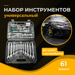 Набор инструментов для автомобиля, 61 предмет / Набор головок с трещоткой, вороток и шестигранники