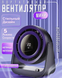 Вентилятор настольный бесшумный с LED-дисплеем, встроенным аккумулятором / Возьмите с собой куда угодно