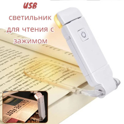 Портативный USB светильник для чтения с зажимом (9 режима свечения, регулировка направления света) / Умная закладка для чтения