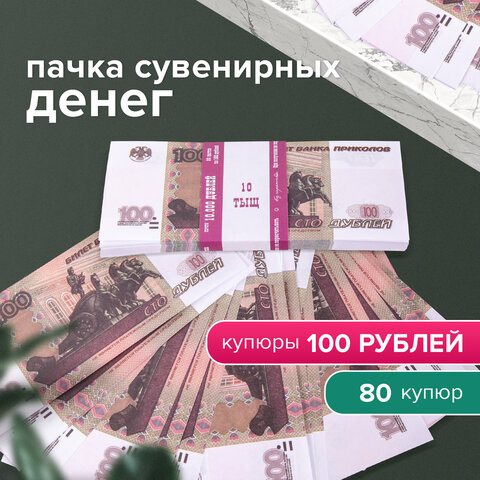 Деньги шуточные "100 рублей", упаковка с европодвесом, AD0000094