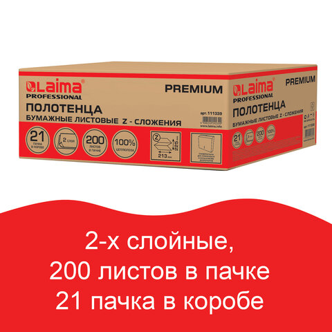 Полотенца бумажные 200 шт., LAIMA (H2) PREMIUM, 2-слойные, белые, КОМПЛЕКТ 21 пачка, 22,5х21,3 см, Z-сложение, 111339