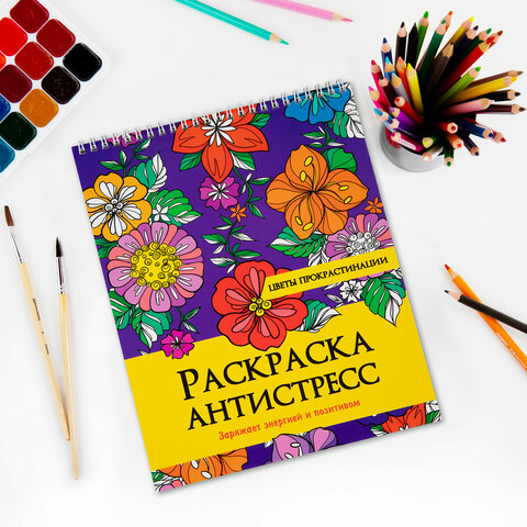 Раскраска-антистресс "ЦВЕТЫ ПРОКРАСТИНАЦИИ", 24 рисунка, 210х275 мм, 24 стр., ПП, 28963