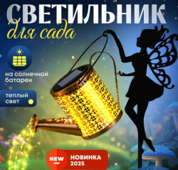Солнечный садовый светильник Фея / На солнечной батарее