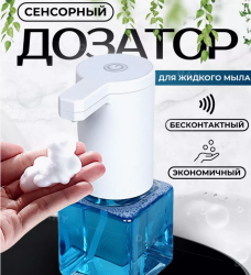 Дозатор сенсорный для жидкого мыла