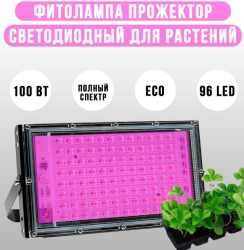 Фитопрожектор светодиодный Plant grow light 100 Вт, IP66, 220 В, 96 LED ламп, 23.5х13 см. Фитолампа