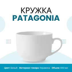 Кружка широкая, керамическая Patagonia, объем 650 мл, белая