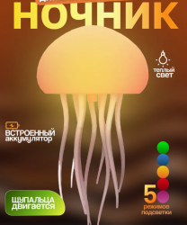 Ночник настольный Танцующая медуза, 5 цветов подсветки, встроенный аккумулятор 